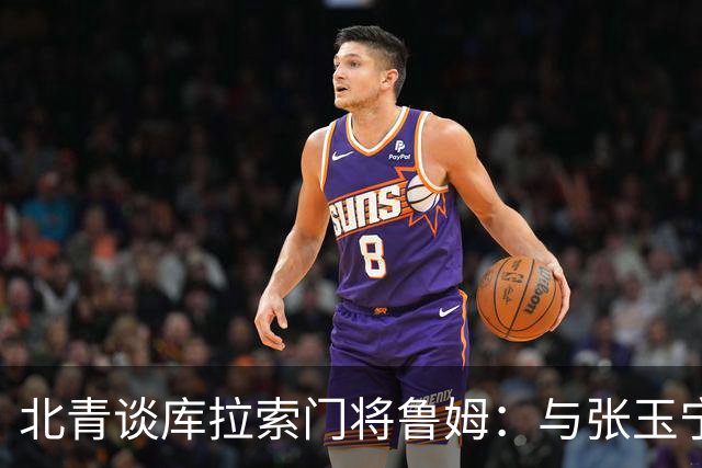 北青谈库拉索门将鲁姆：与张玉宁瓦科当过队友，还曾被张玉宁破门