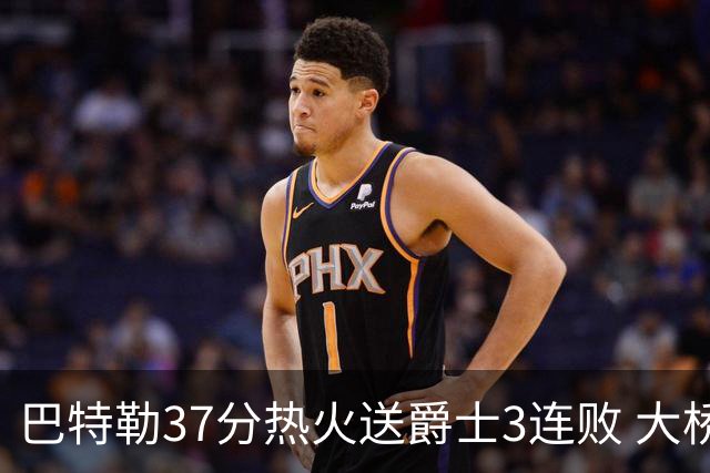巴特勒37分热火送爵士3连败 大桥38分篮网擒鹰