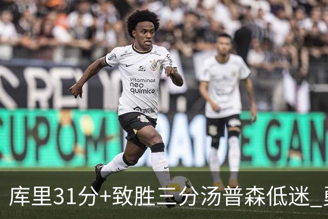 库里31分+致胜三分汤普森低迷 勇士险胜开拓者