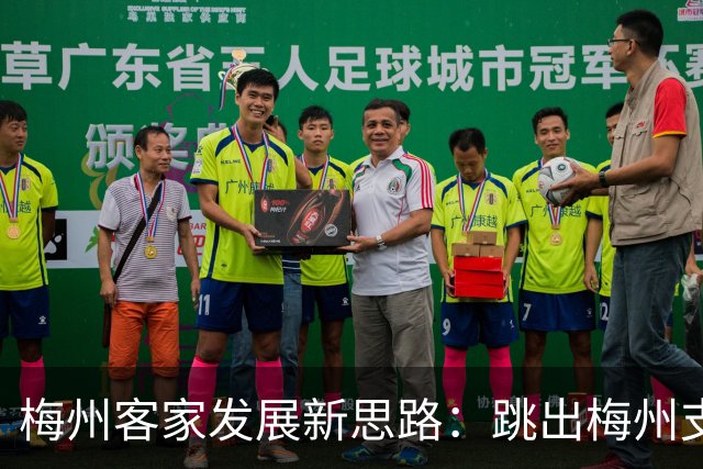 梅州客家发展新思路：跳出梅州支持梅州足球