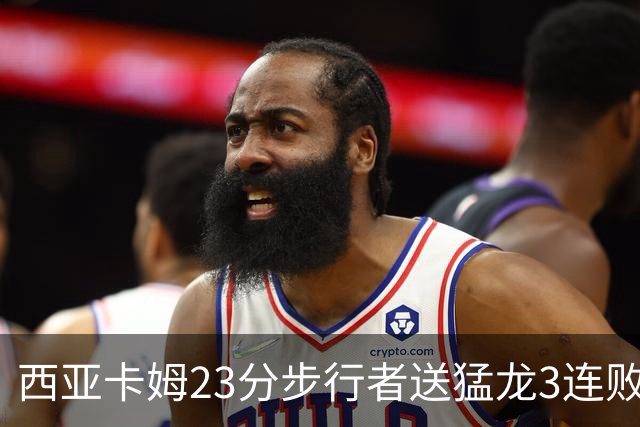 西亚卡姆23分步行者送猛龙3连败 骑士险胜公牛