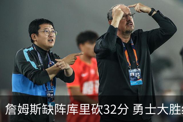 詹姆斯缺阵库里砍32分 勇士大胜终结湖人3连胜