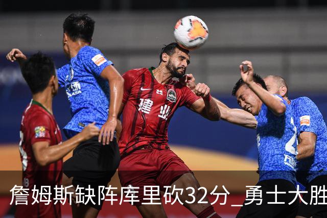 詹姆斯缺阵库里砍32分 勇士大胜终结湖人3连胜