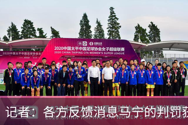 记者：各方反馈消息马宁的判罚获普遍认可 中国裁判未来前景可期