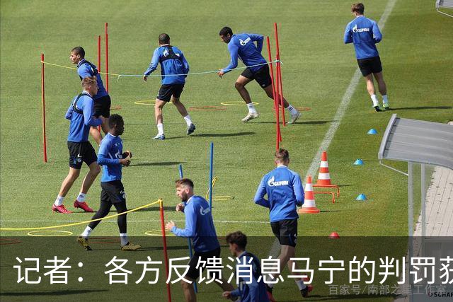 记者：各方反馈消息马宁的判罚获普遍认可 中国裁判未来前景可期